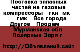 Поставка запасных частей на газовые компрессоры 10гкн, мк-8,10 гмк - Все города Другое » Продам   . Мурманская обл.,Полярные Зори г.